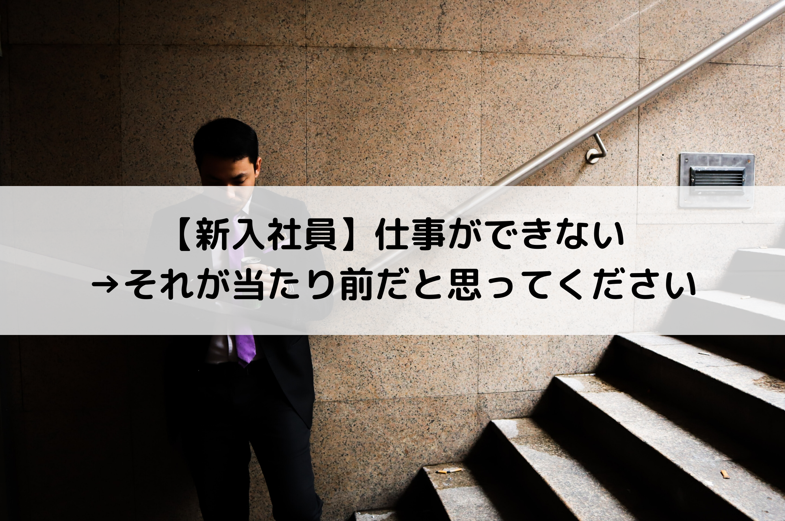 新入社員 仕事ができない それが当たり前だと思ってください Tatsugonblog