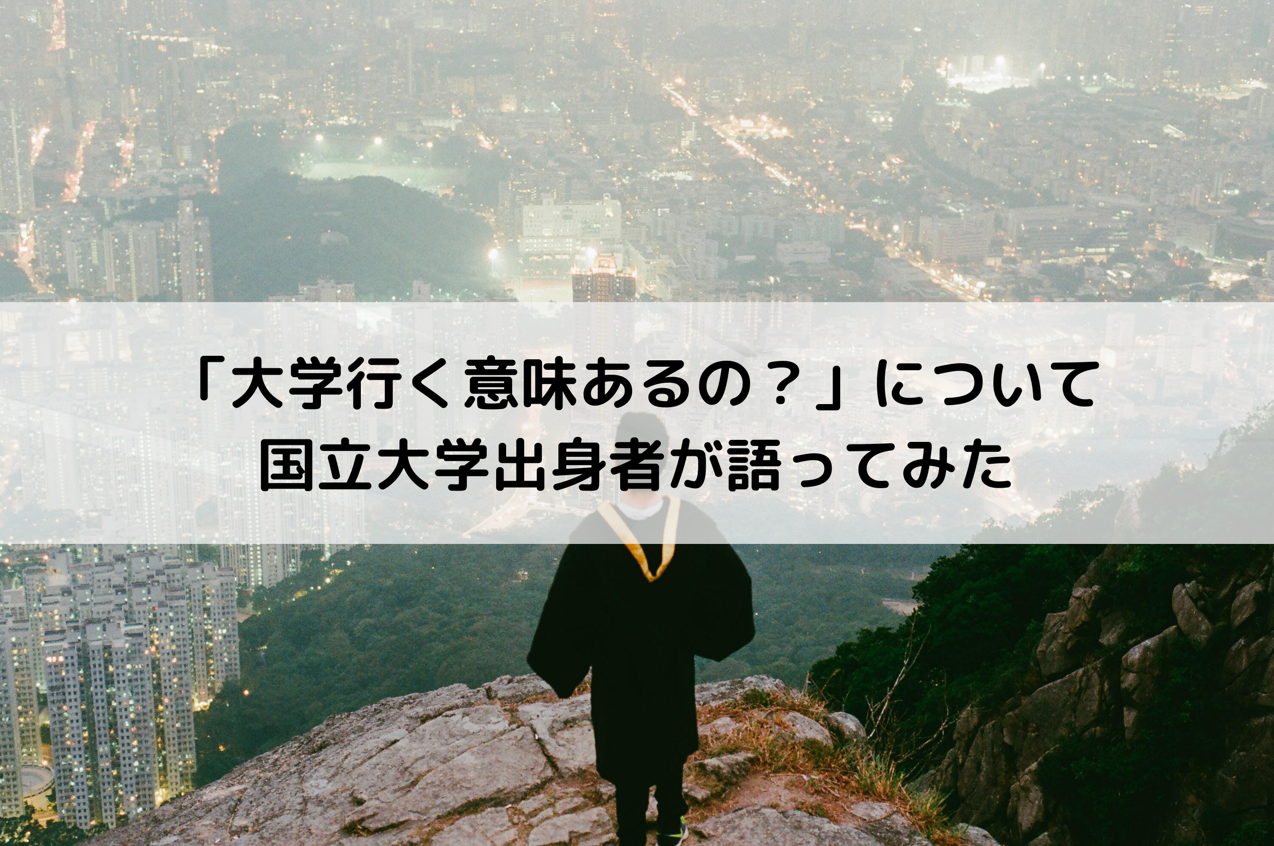 大学行く意味あるの について国立大学出身者が語ってみた 遊ぶだけ 人生の夏休み Tatsugonblog