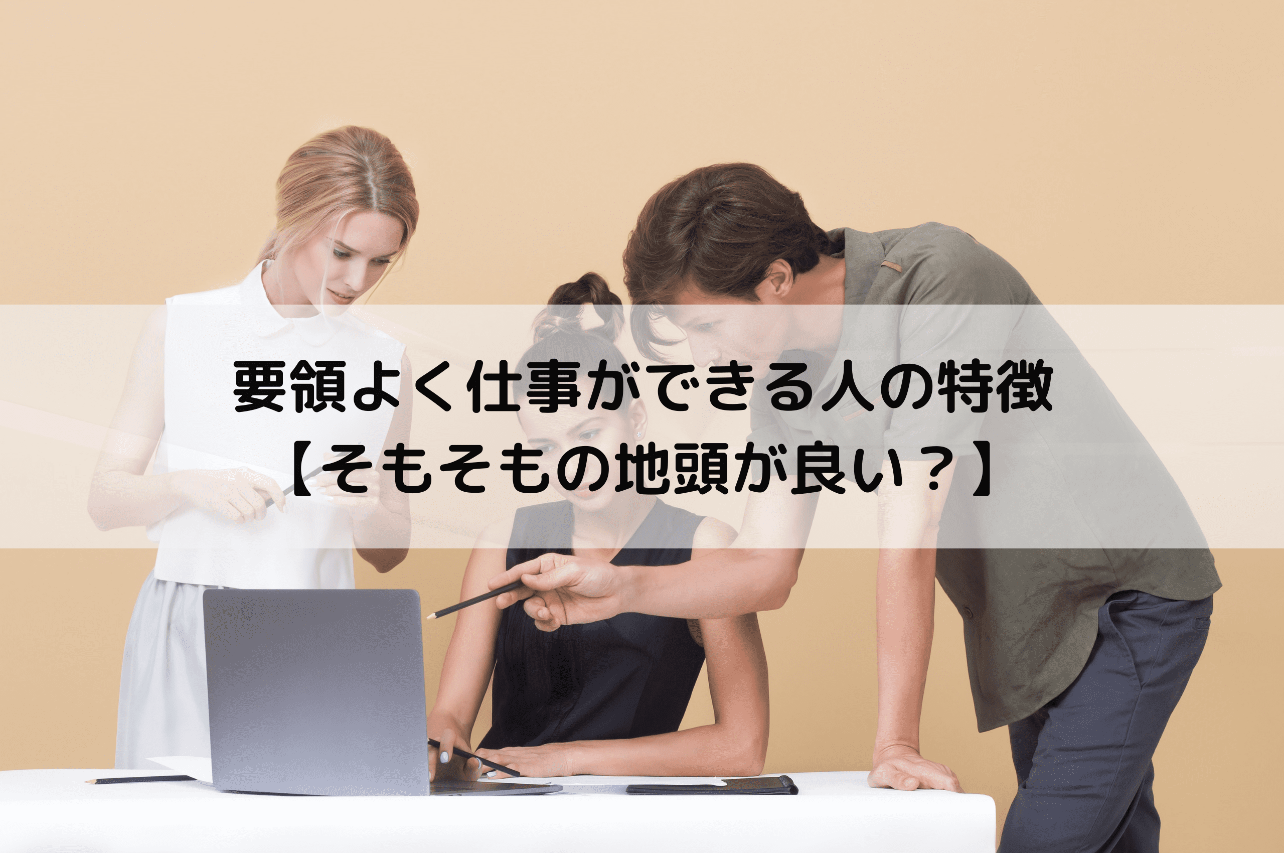 定時で上がりたい 要領よく仕事ができる人の特徴 そもそもの地頭が良い Tatsugonblog