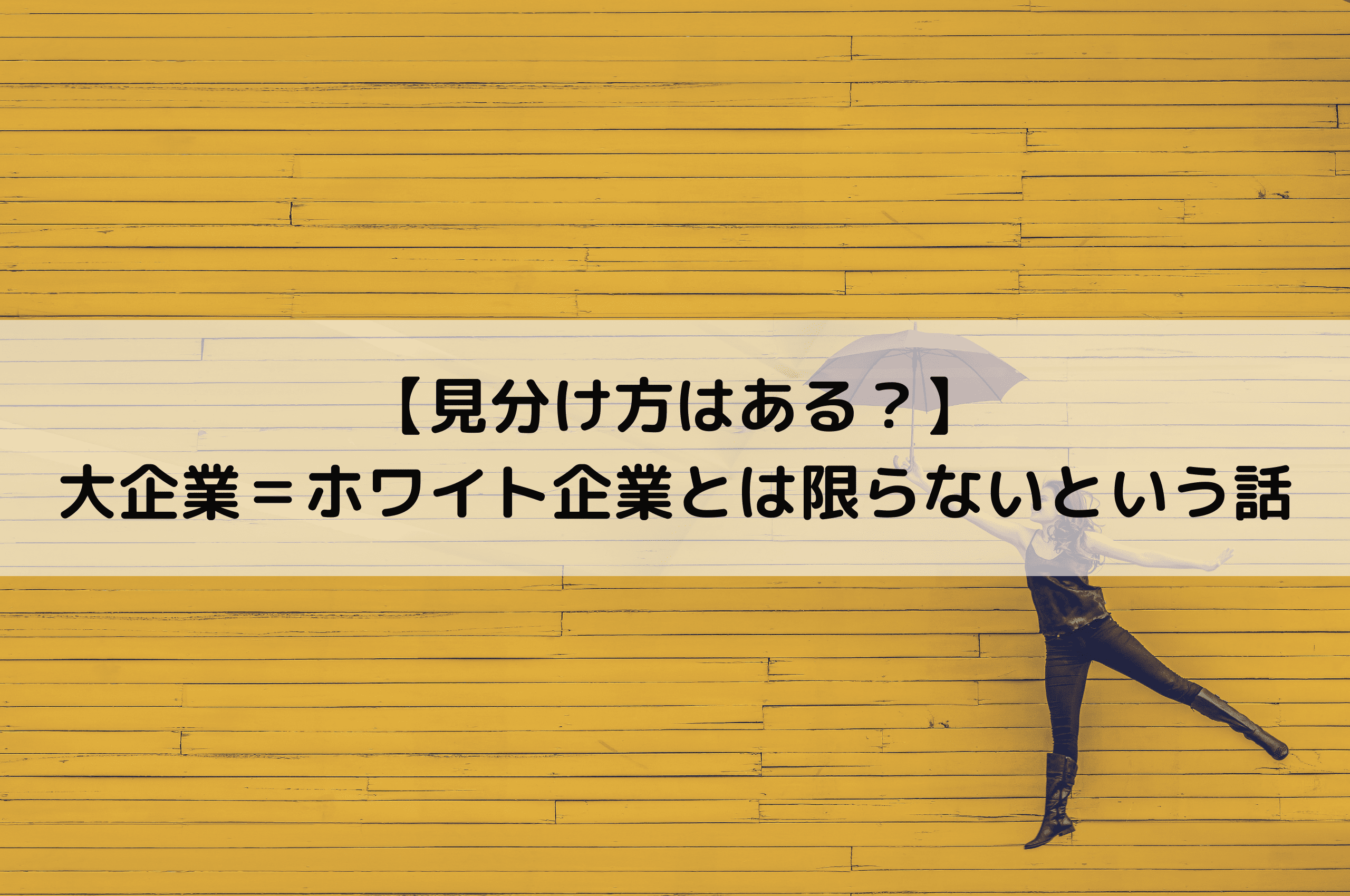 大企業 ホワイト企業とは限らないという話 見分け方はある Tatsugonblog