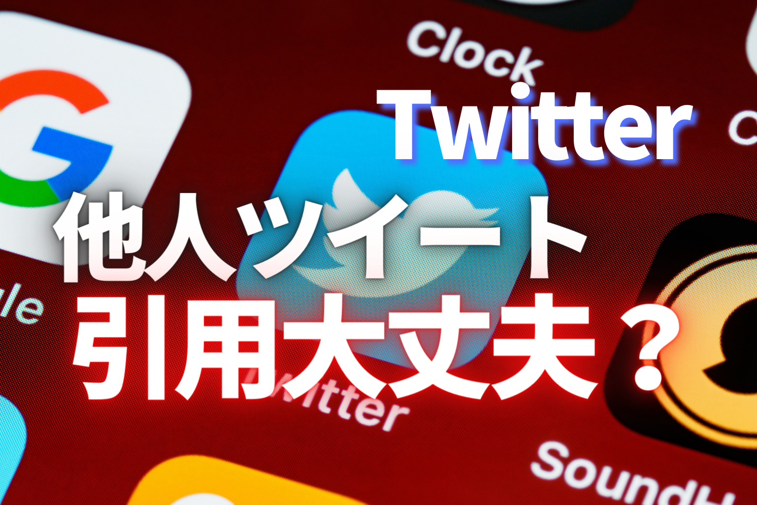 著作権違反 ブログ記事に他人のtwitterツイートを引用して大丈夫 Tatsugonblog