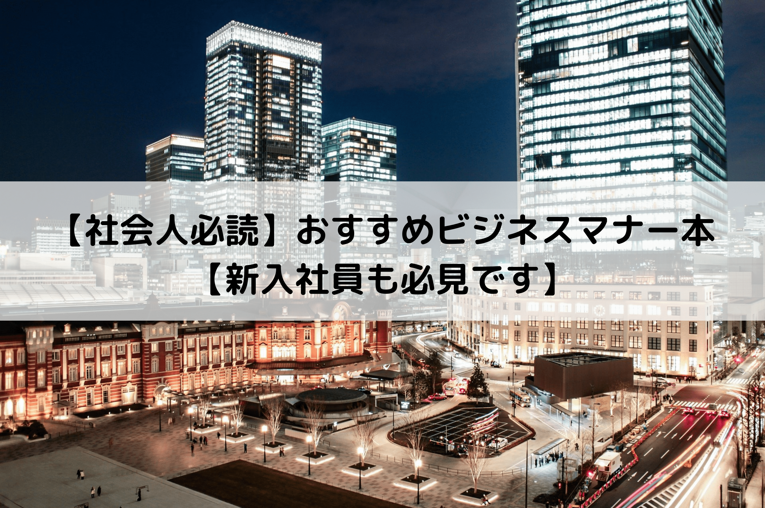 社会人必読 おすすめビジネスマナー本 新入社員も必見です Tatsugonblog