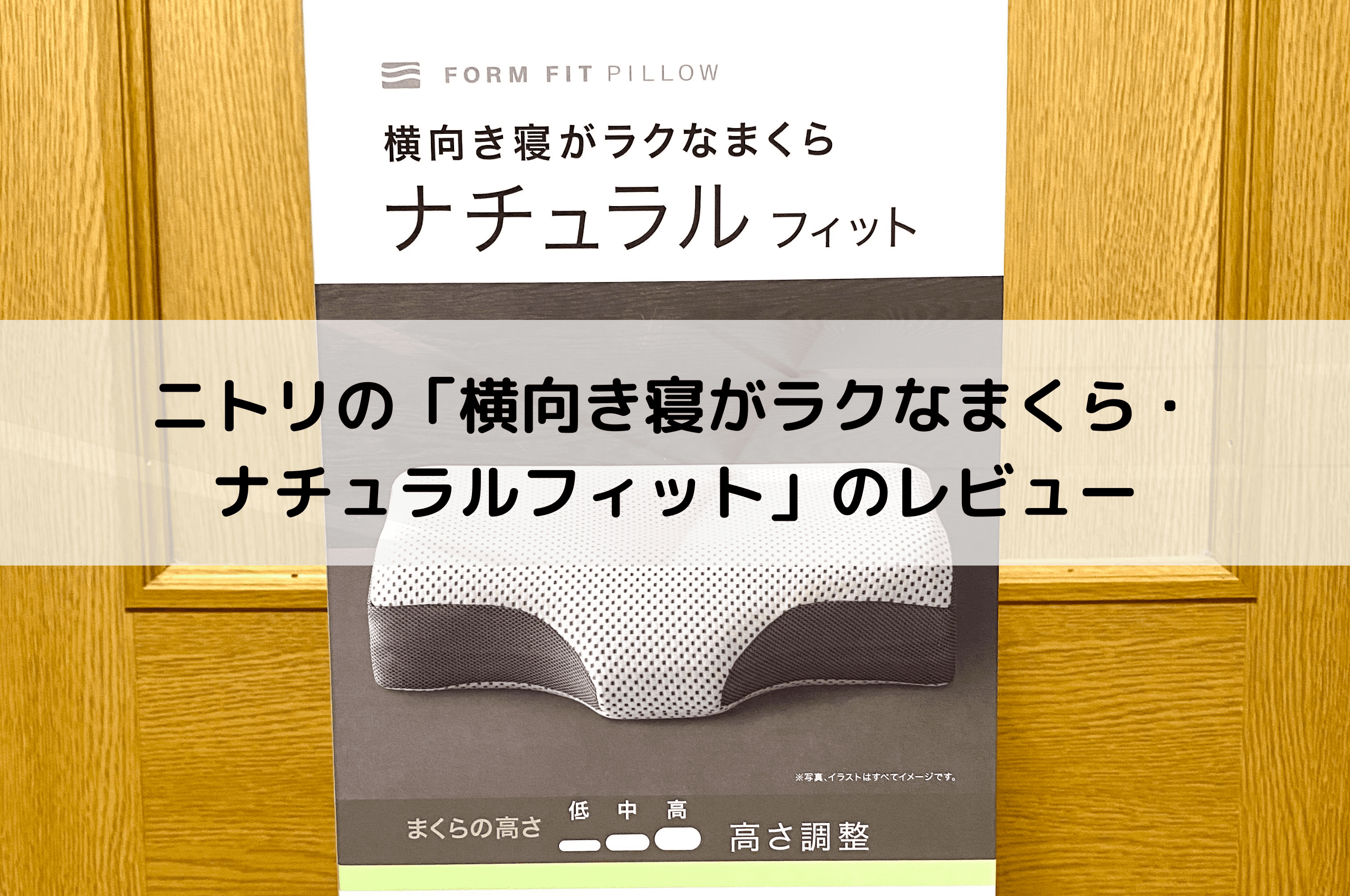 完売必至 ニトリの 横向き寝がラクなまくら ナチュラルフィット の感想レビュー これスゴイ Tatsugonblog