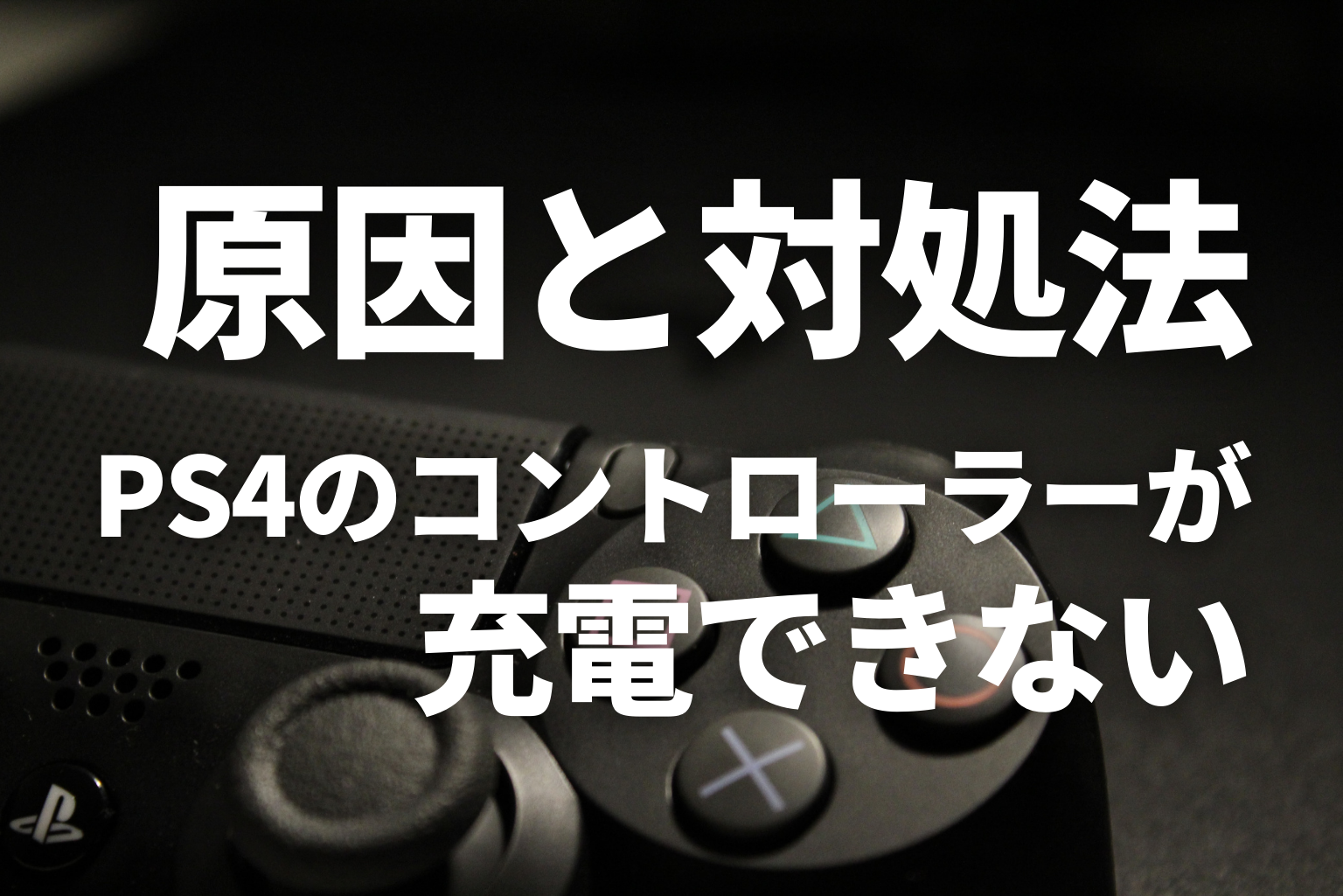 これで解決 Ps4のコントローラーが充電できない原因と対処法を徹底解説 Tatsugonblog