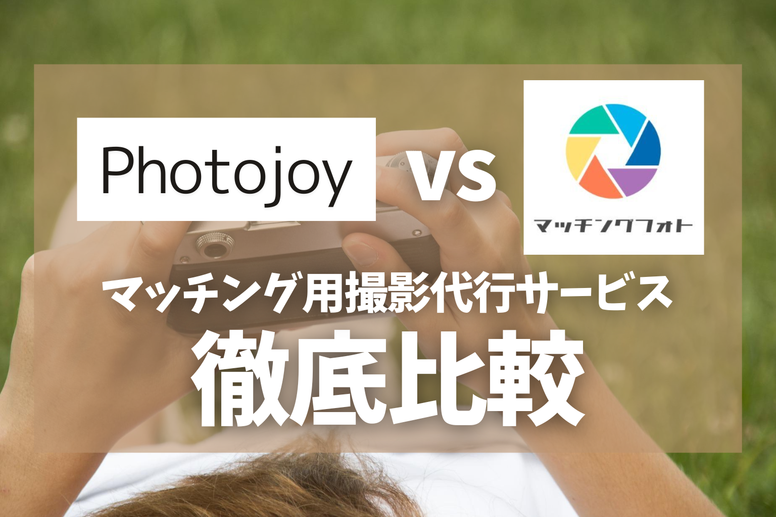 Photojoyとマッチングフォトを徹底比較 おすすめのマッチングアプリ用写真撮影サービス Tatsugonblog